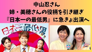 中山忍、姉・美穂さんの役柄を引き継ぎ　香取慎吾主演ドラマ『日本一の最低男』に急きょ出演へ