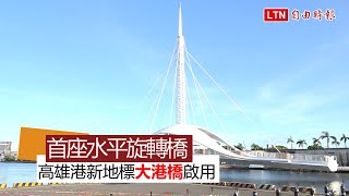 高雄港新地標！ 全台首座水平旋轉橋「大港橋」啓用