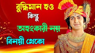 বুদ্ধিমান হও কিন্তু সর্বদা বিনয় থেকো || Sri krishna bani bengali || Mahabharat Katha | Krishna Doly