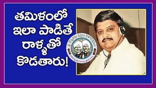 తమిళంలో ఇలా పాడితే రాళ్లతో కొడతారు! SP Balasubrahmanyam | Maa Sarma | Ashrita | Kopparapu Kavulu