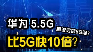 华为提出5 5G：创新还是炒作？业界会跟进吗？6G升级打怪踏板？