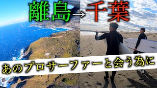 【トッププロ登場！】千葉で最高な仲間達とサーフトリップしてきました！