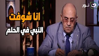 متصل : انا شوفت النبي في الحلم وكان بيكره السـتات .. شوف الدكتور مبروك عطية هيقوله ايه ؟!