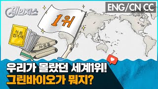 〔체인저스〕 기술력으로 완전히 그린바이오 시장을 뒤집어 놓으셨다😱