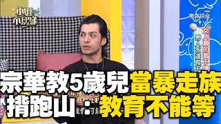 宗華當暴走族成人禮有多威風？載幼稚園兒跑山：教育不能等！#小姐不熙娣【精華】