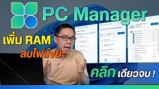 เคลียร์ Ram ลบไฟล์ขยะ ง่ายๆ ด้วย PC Manager ทำได้ทั้ง Windows 10 / 11