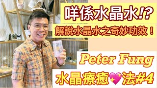 Peter Fung [水晶療癒💖法#4］粉晶生命之花水晶杯/白水晶心經水晶杯