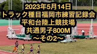 2023年5月14日平和台陸上競技場で行われた共通男子800Mタイムレース決勝15・16組❗️