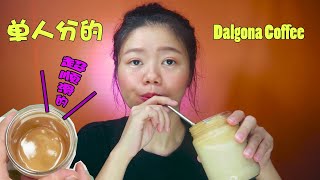 Dalgona Coffee 韩国爆红 400次咖啡 -单人分!