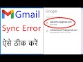 Gmail Sync Error Problem || How To Fix Gmail Sync Error On Android Phone