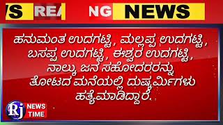 ಜಮಖಂಡಿ ತಾಲ್ಲೂಕಿನ ಮದುರಖಂಡಿ ಗ್ರಾಮದಲ್ಲಿ ನಾಲ್ಕು ಜನ ಸೋದರರ ಬರ್ಬರ ಹತ್ಯೆ.