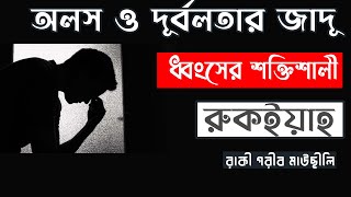 অলস ও দূর্বলতার জাদূ ধংসের শক্তিশালী রুকইয়াহ ! 🎤 রাক্বী আব্দুর রহমান আল গারিব আল মাউছিলি