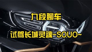 长城灵魂SOUO的驾驶感受如何？【九段聊机车】