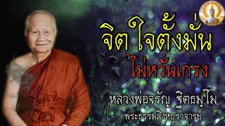 จิตใจตั้งมั่น ไม่หวั่นเกรง หลวงพ่อจรัญ #สติ #ธรรมะ #ธรรมะสอนใจ #สมาธิ #หลวงพ่อจรัญ #คติธรรม