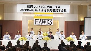 ホークス公式 新入団選手発表記者会見20181206