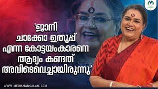 ഗായിക ഉഷ ഉതുപ്പിന്റെ പ്രണയകഥ | Usha Uthup  | Love story