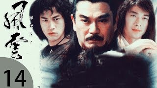 《风云雄霸天下》14集 超经典武侠古装剧（赵文卓、何润东、蒋勤勤、千叶真一、陶红领衔主演）