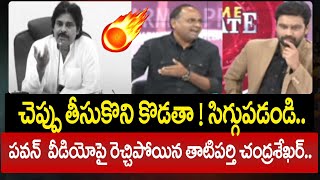 చెప్పు తీసుకొని కొడతా ! సిగ్గుపడండి.. పవన్ వీడియోపై రెచ్చిపోయిన తాటిపర్తి చంద్రశేఖర్..| YCP MLA Fire