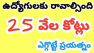 ప్రభుత్వ ఉద్యోగులకు రావలసిన బకాయిలు 25 వేల కోట్లు,  ప్రభుత్వ ఆలోచన వేరే #breakingnews #employeesprc