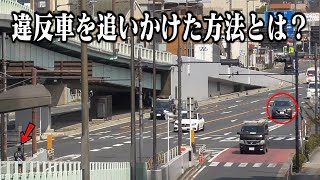 【ぜってェ逃がさねえ！】車輛が行きかう国道で通りの向こう側へ行ってしまった違反車！熱血警官が追いかけた方法とは？