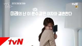 Tomorrow, With You [티저] 도깨비 후속, 신민아\u0026이제훈의 특급 케미! 170203 EP.1