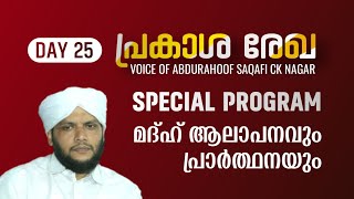 പ്രകാശ രേഖ day 25 സ്പെഷ്യൽ | VOICE OF ABDURAHOOF SAQAFI CK NAGAR അബ്ദുറഹൂഫ് സഖാഫി സി കെ നഗർ