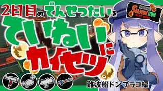 【2日目野良でんせつ40解説】野良カンアルバイターがでんせつ40帯を攻略解説！(難波船ドン・ブラコ編)