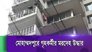 রাজধানীর মোহাম্মদপুরে নয় তলা বাড়ি থেকে পড়ে এক গৃহকর্মীর মৃত্যু