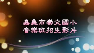 崇文國小109學年度音樂班招生宣導影片