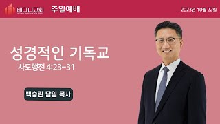 베다니교회 주일2부 예배 (웨인) 2023.10.22