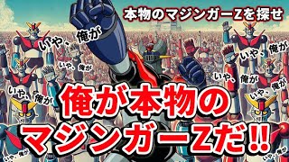 本物のマジンガーZは何処だ!?【偽物だらけのマジンガーZ集団】-Search for the real Mazinger Z-