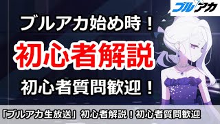 【ブルアカ】ブルアカ初心者質問解説！初心者質問歓迎【ブルーアーカイブ】