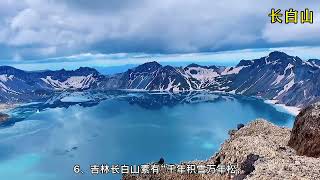 #中国最美十大名山 #旅游 你爬过几座呢？3个以上就是旅游达人了