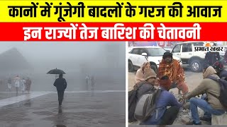 Rain Alert: तीन दिनों तक इन 8 राज्यों में होगी बारिश, मौसम विभाग ने दी ये चेतावनी | Weather Update