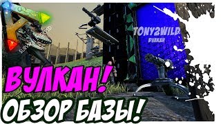 ARK  Survival Evolved - ОБЗОР БАЗЫ! ВУЛКАН!