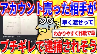 ソシャゲのアカウント売買したら相手がブチギレで逮捕されそう【2ch面白いスレゆっくり解説】