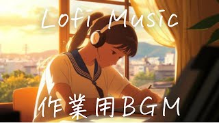 [BGM for work] Concentration at dusk/Chill Lofi Music