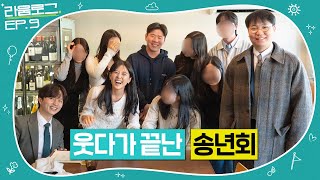 세무사 사무실 브이로그｜웃다가 끝난 송년회｜라움로그 EP.9