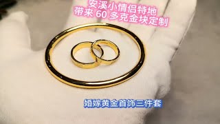 结婚潮，买金块来泉州打金店定制婚嫁三金，非常不错结