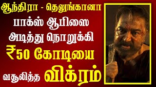 தெலுங்கு பாக்ஸ் ஆபிஸை அடித்து நொறுக்கி 50 கோடியை அள்ளிய விக்ரம் | Vikram Box Office in Andhra