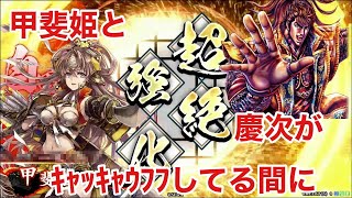 【英傑大戦】慶次と甲斐姫がｷｬｯｷｬｳﾌﾌ【VS劉備忠勝】