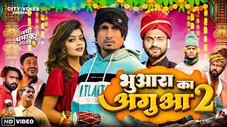 Mani Meraj Comedy भुआरा का अगुआ 2 || BHUAARA KA AGUAA 2 ||Mani Meraj Vines