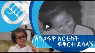 አናርጅ እናውጋ |''የመጀመሪያ ደሞዜ ስልሳ ብር ነበር'' አንጋፋዋ አርቲስት ፍቅርተ ደሳለኝ ክፍል 1 | S02 E14.1 #Asham_TV