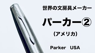 【世界の文房具】パーカーのペンが「平和のためのペン」と言われたワケ