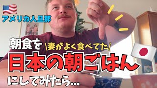 日本の朝食とアメリカの朝食を交換したらやっぱり自分の国の朝ごはんが1番しっくりくる...