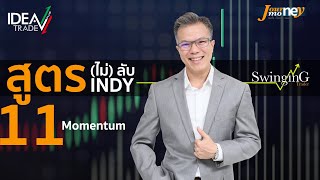 JourneyMoney EP.42 - สูตร(ไม่)ลับ INDY Part.11 Momentum