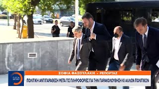 Πολιτική αντιπαράθεση μετά τις πληροφορίες για την παρακολούθηση και άλλων πολιτικών|Κεντρικό Δελτίο