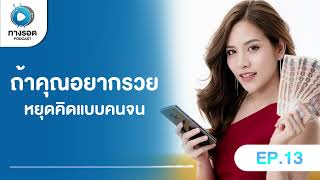 ถ้าคุณอยากรวย หยุดคิดแบบคนจน | [ทางรอด Podcast]