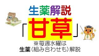 生薬の解説「甘草」