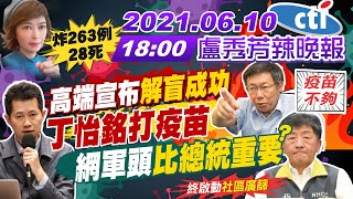 【盧秀芳辣晚報】炸263例28死! 高端宣布\